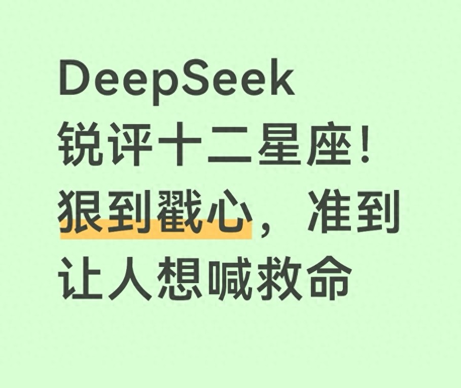 最准确的星座划分_DeepSeek锐评十二星座_星座性格小短板