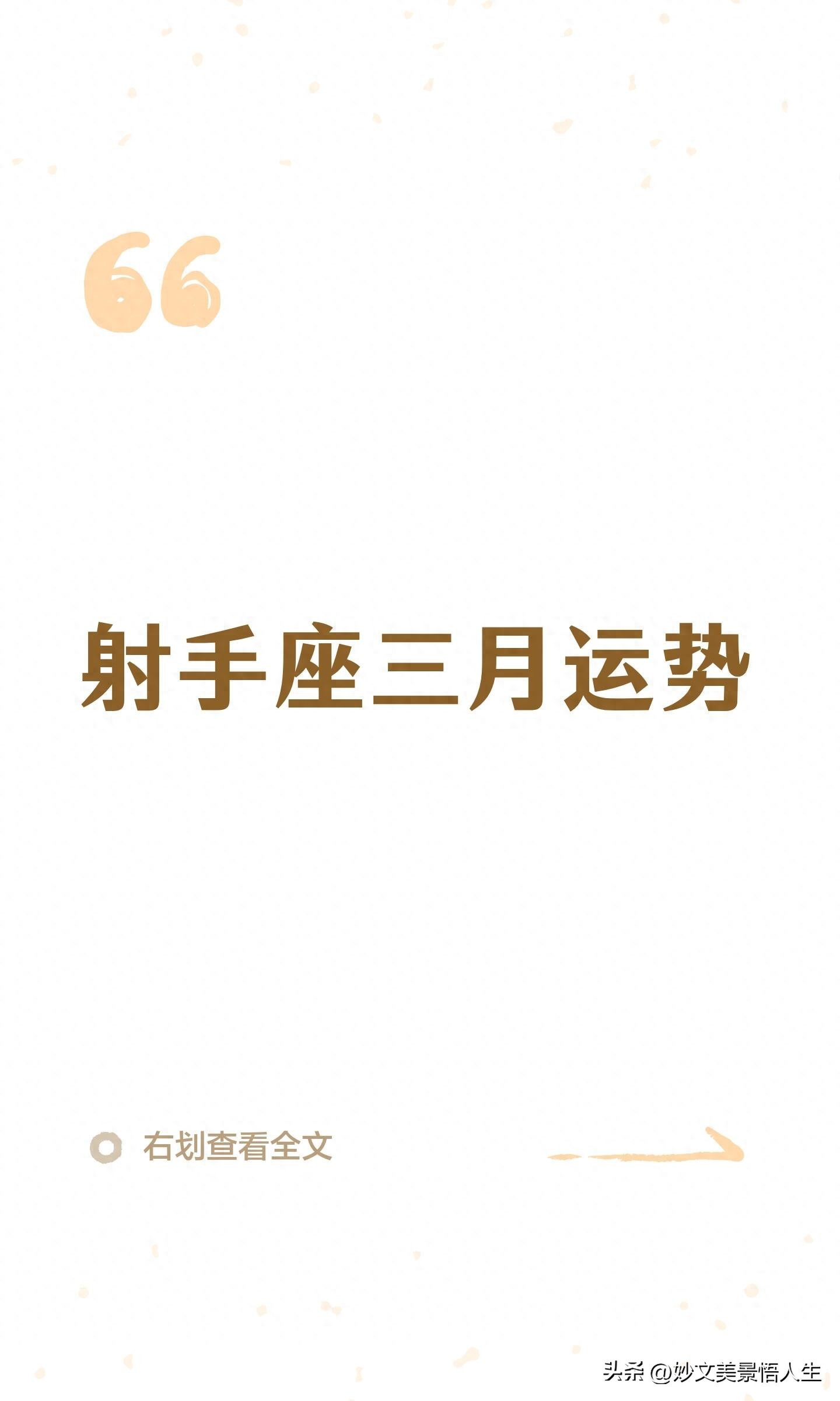 六月份射手星座运势_射手座事业财运重启新机_射手座三月运势先稳后升触底反弹