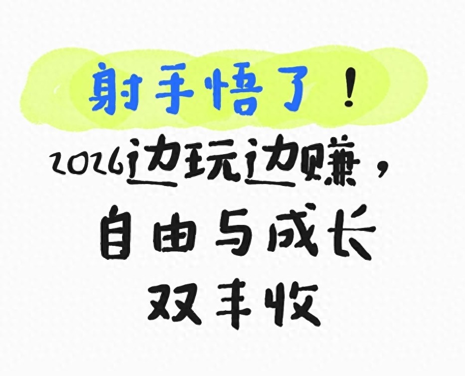 六月份射手星座运势_跨境电商户外文旅低空经济_射手座2026边玩边赚自由成长