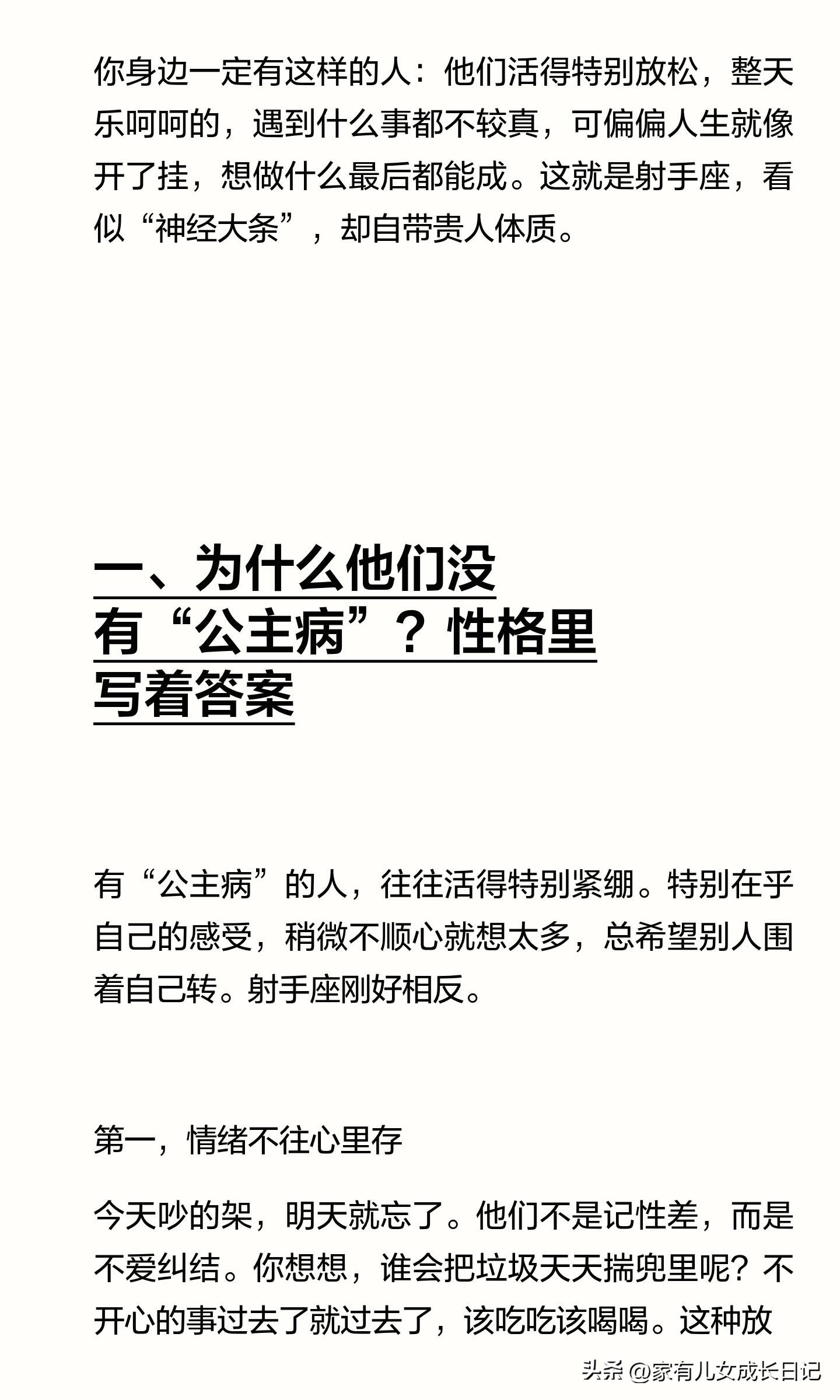 射手座的公主命性格不记仇不强求不计较_12星座人物代表公主_乐观心态破局万能钥匙